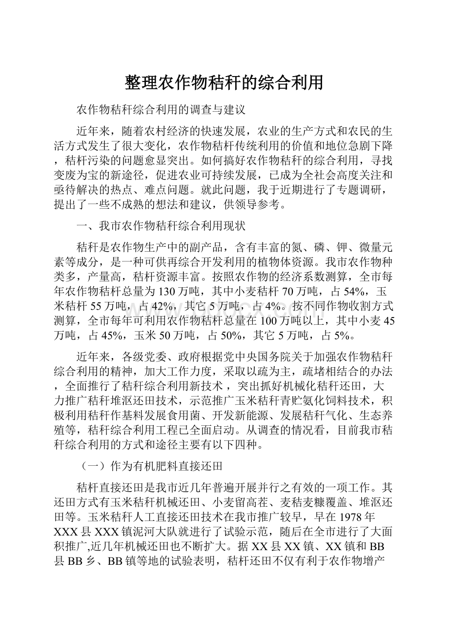 整理农作物秸秆的综合利用.docx