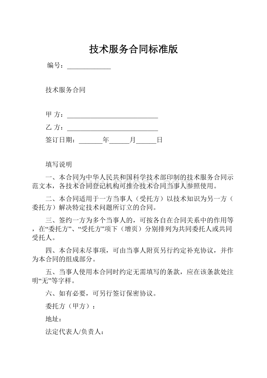 技术服务合同标准版.docx