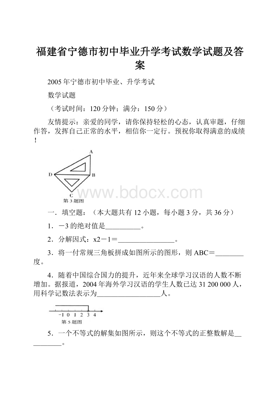 福建省宁德市初中毕业升学考试数学试题及答案Word文档下载推荐.docx_第1页