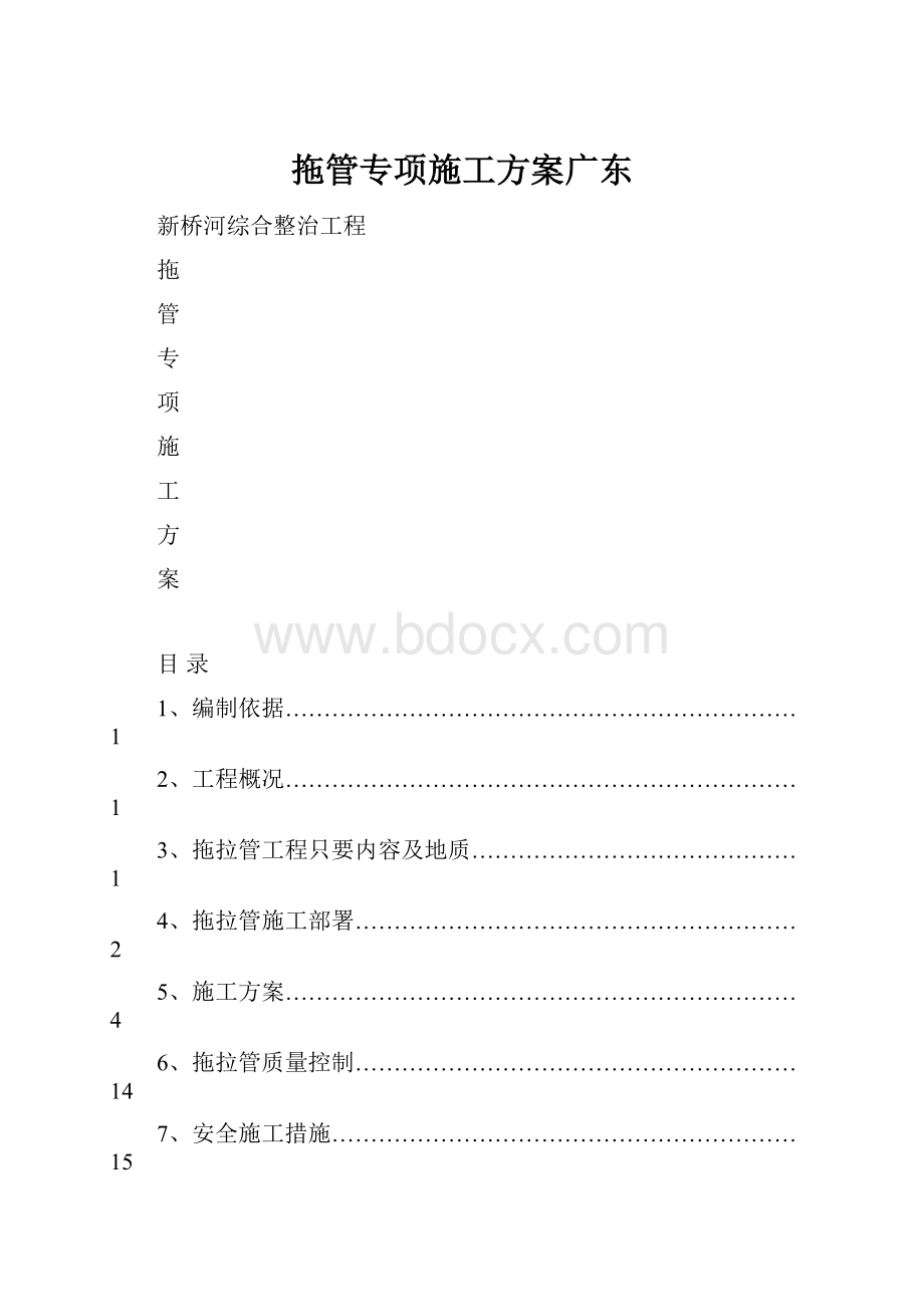 拖管专项施工方案广东Word文档格式.docx