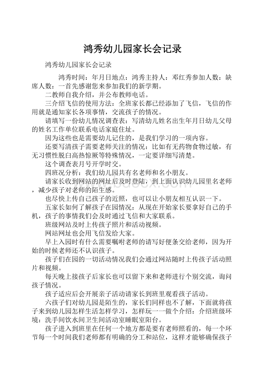 鸿秀幼儿园家长会记录Word格式文档下载.docx