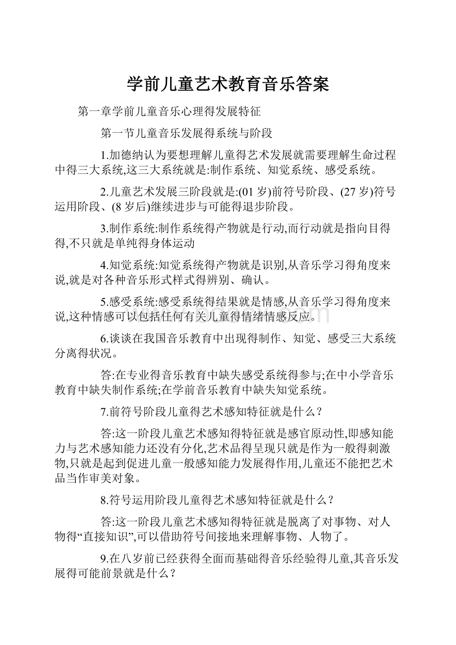 学前儿童艺术教育音乐答案Word格式.docx_第1页