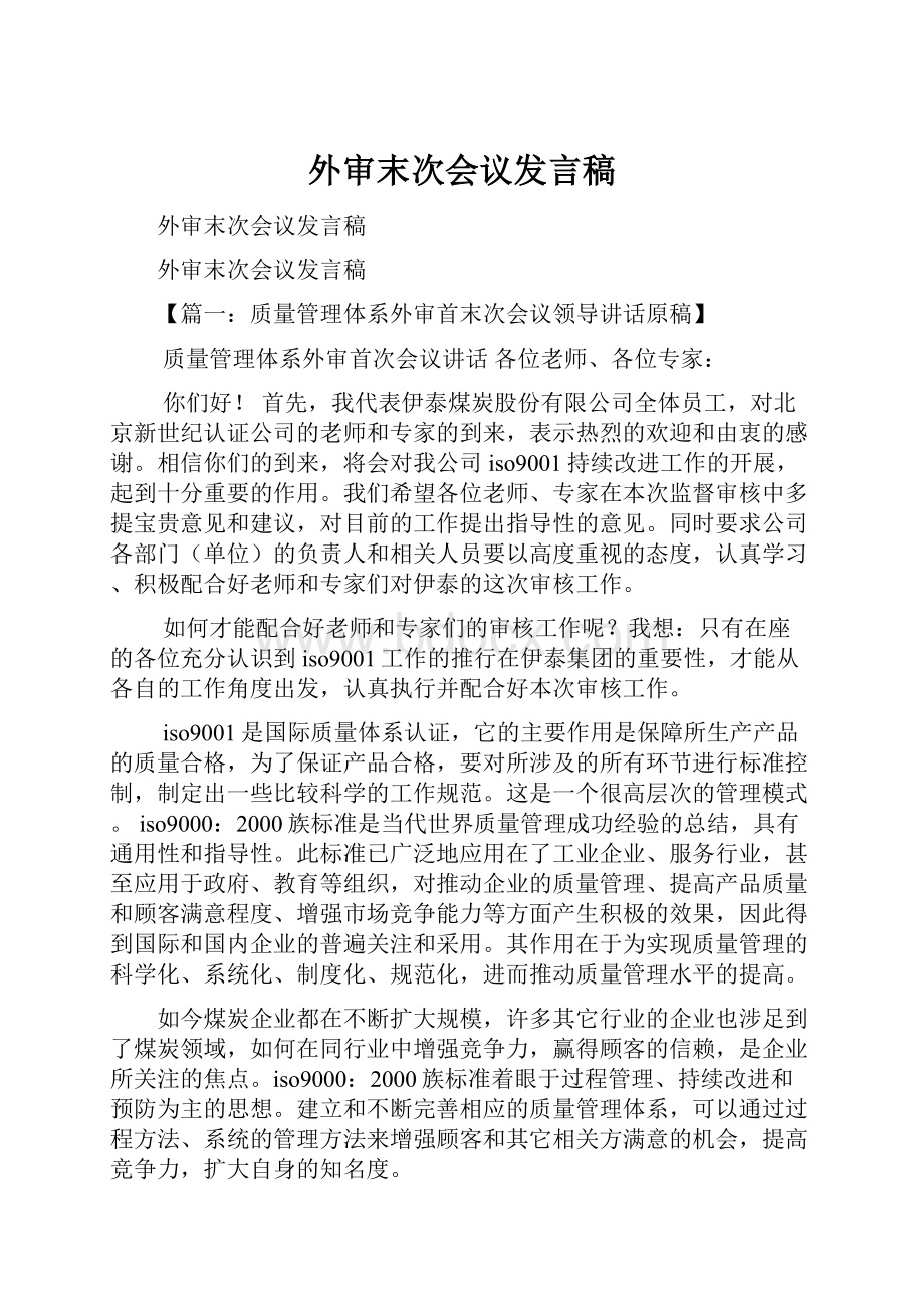 外审末次会议发言稿.docx_第1页