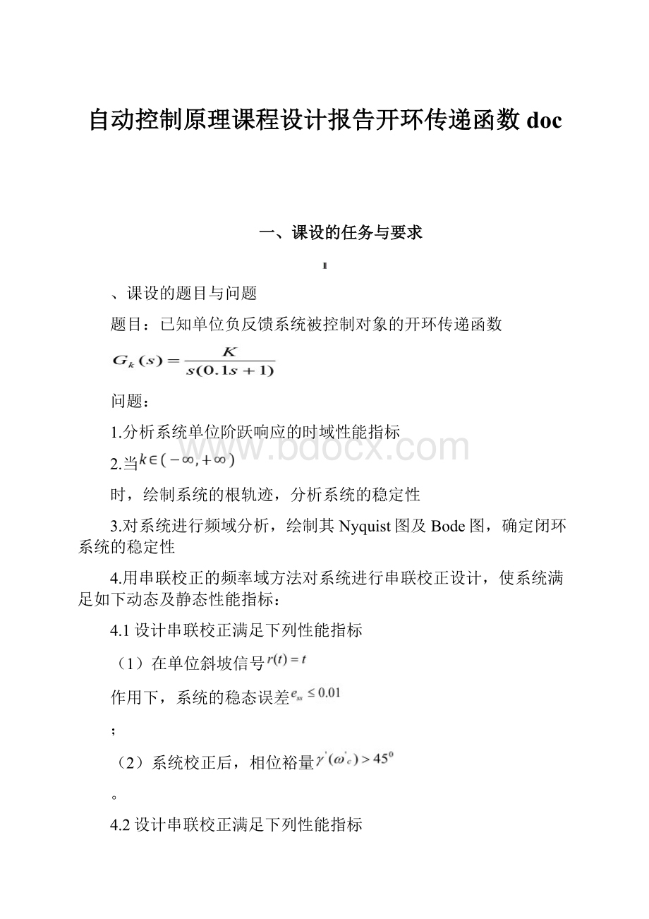 自动控制原理课程设计报告开环传递函数doc.docx_第1页