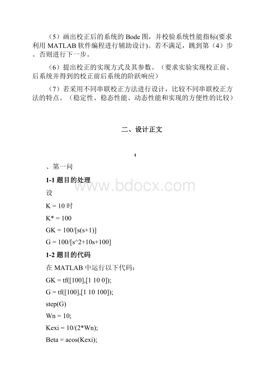 自动控制原理课程设计报告开环传递函数doc.docx_第3页