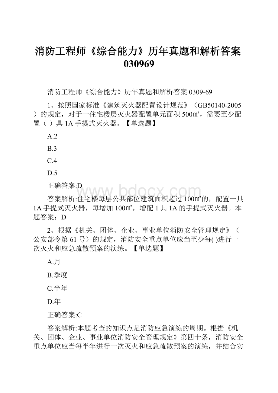 消防工程师《综合能力》历年真题和解析答案030969.docx_第1页