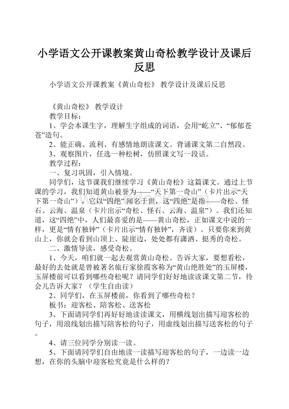 小学语文公开课教案黄山奇松教学设计及课后反思.docx_第1页