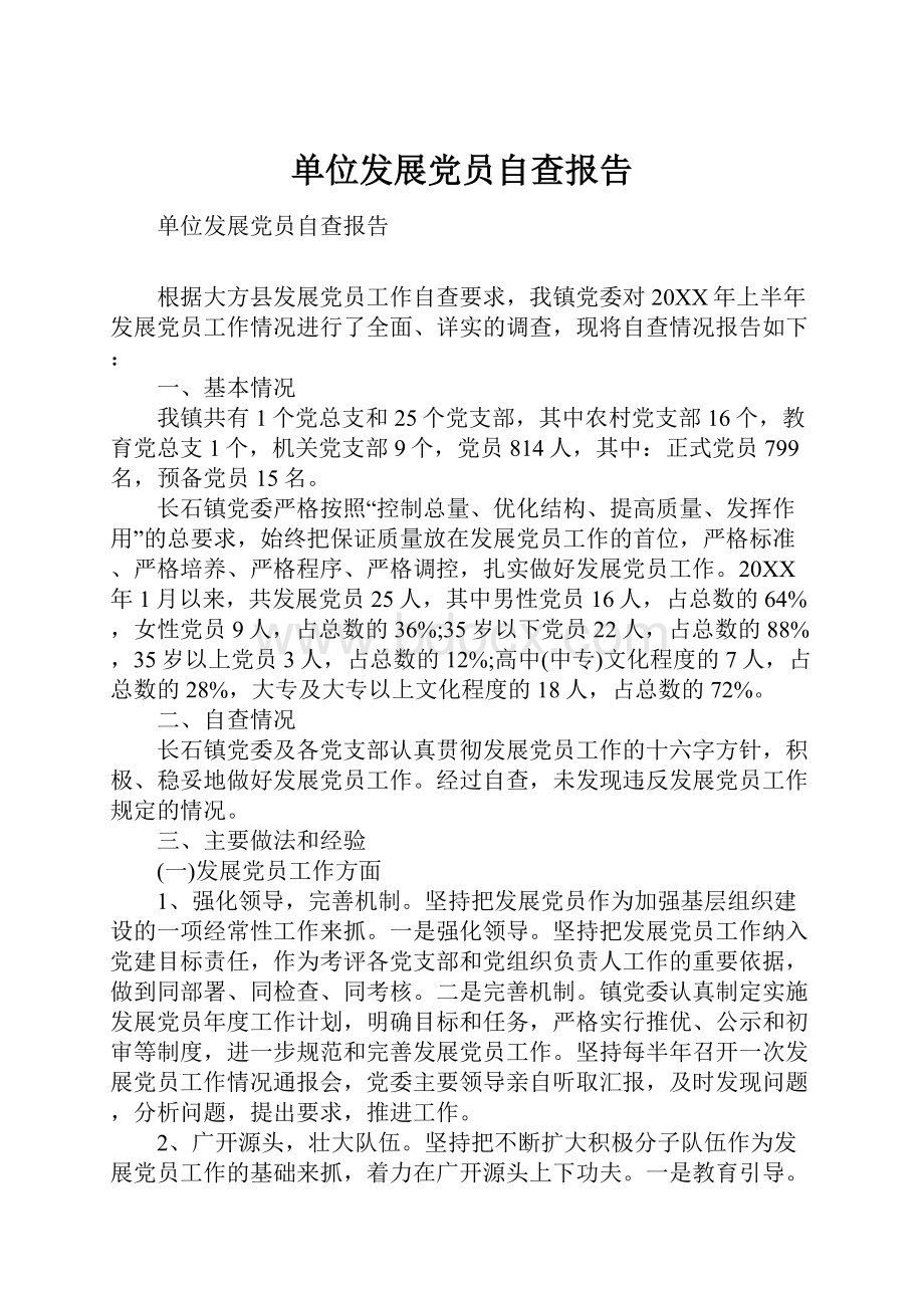 单位发展党员自查报告Word文件下载.docx