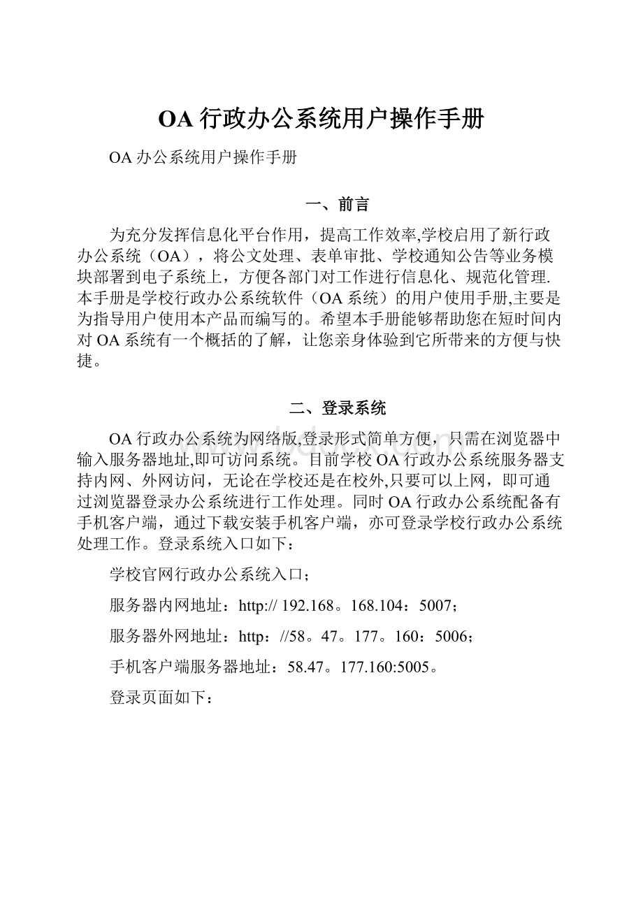 OA行政办公系统用户操作手册.docx