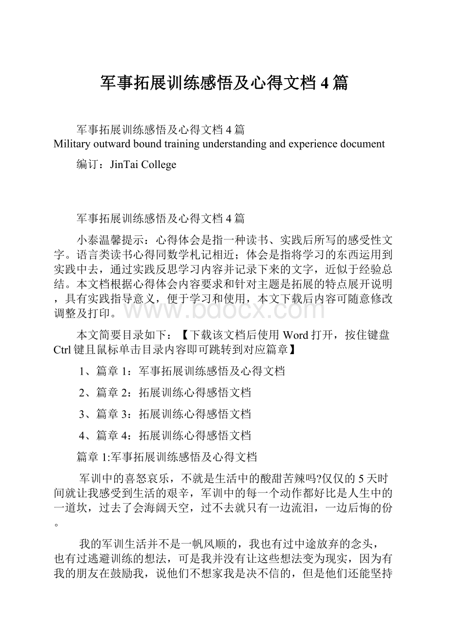 军事拓展训练感悟及心得文档4篇.docx