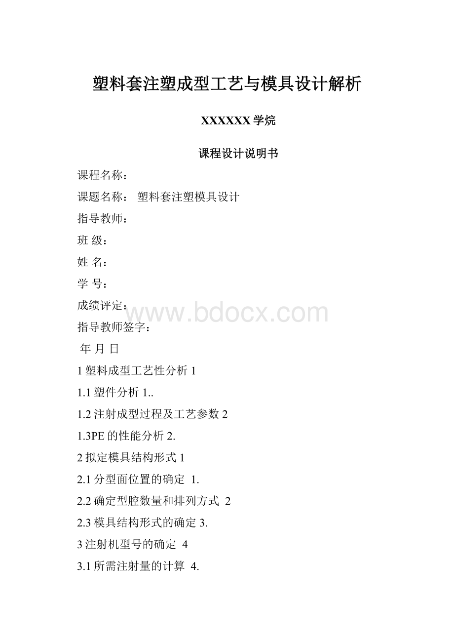 塑料套注塑成型工艺与模具设计解析.docx_第1页