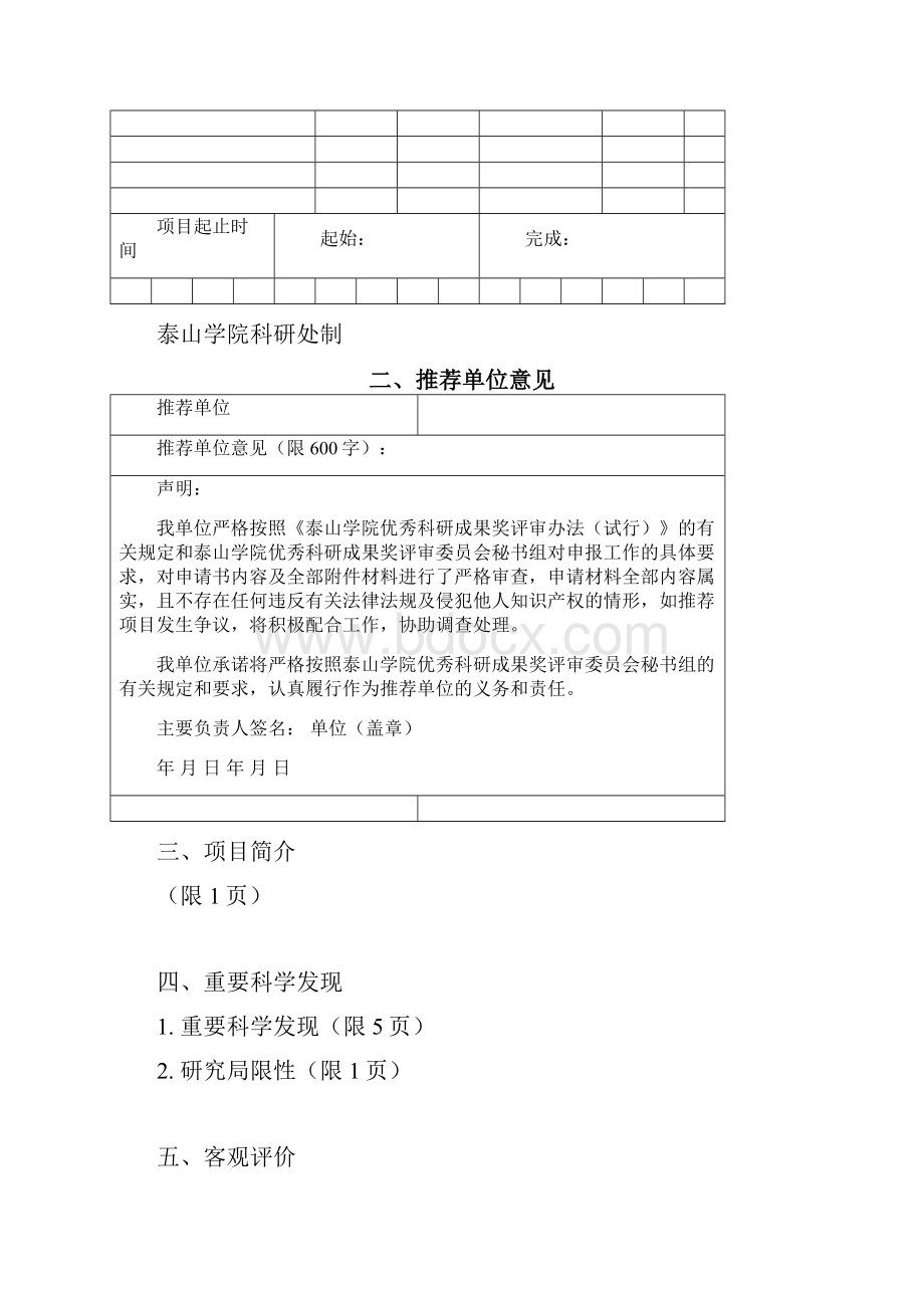 泰山学院自然科学奖申请书文档格式.docx_第2页