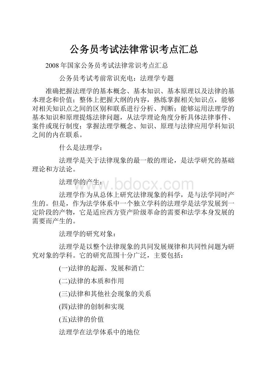 公务员考试法律常识考点汇总Word格式.docx