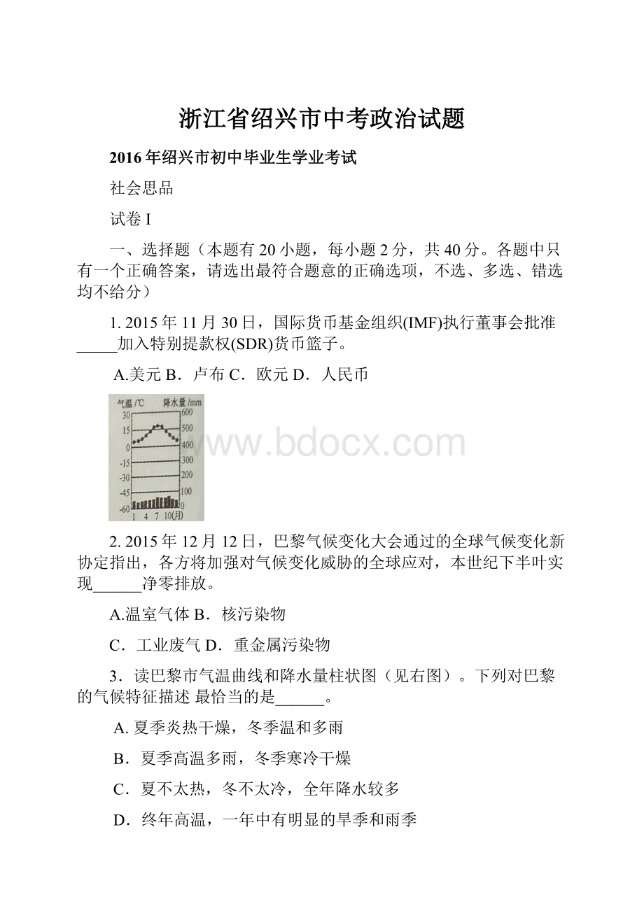 浙江省绍兴市中考政治试题.docx_第1页