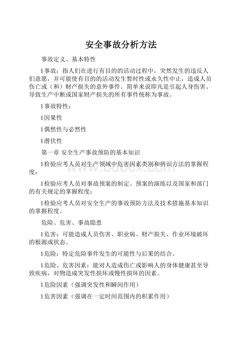 安全事故分析方法Word格式.docx_第1页