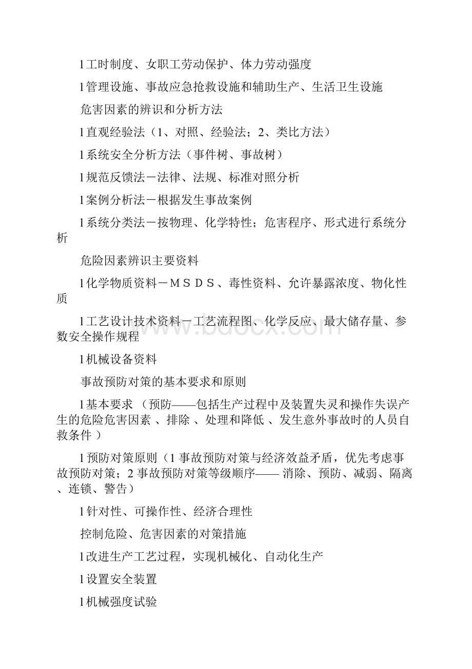 安全事故分析方法Word格式.docx_第3页