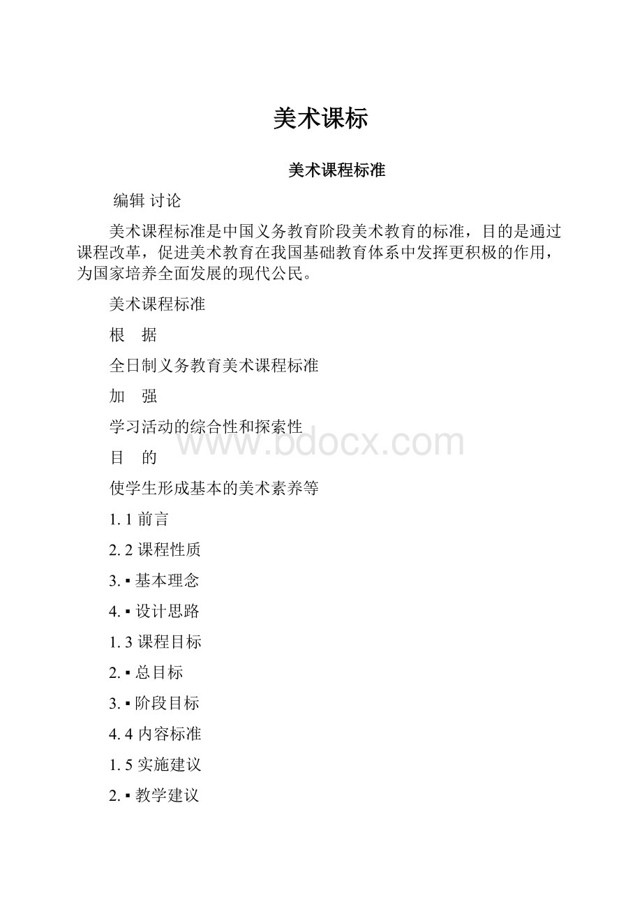 美术课标文档格式.docx