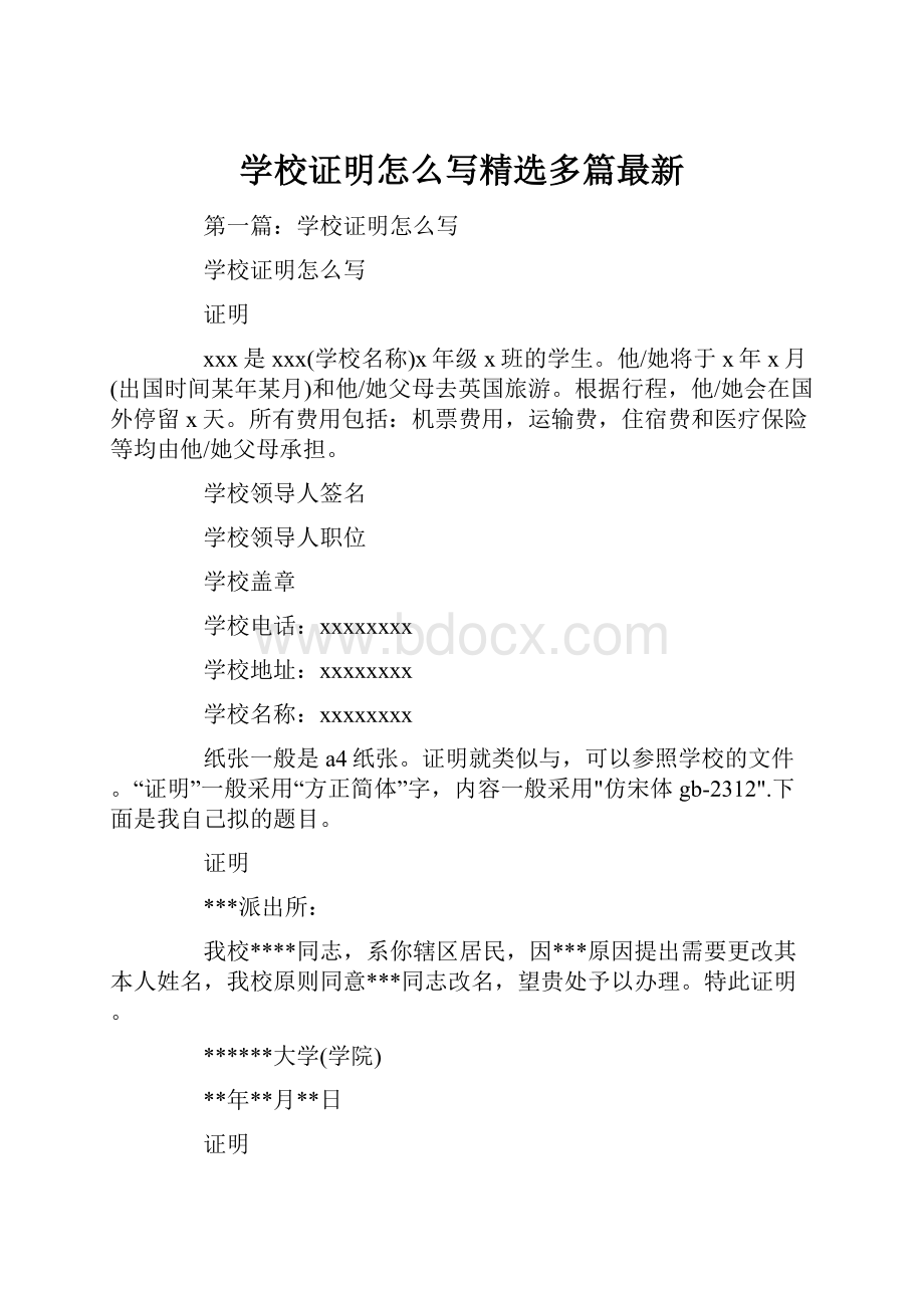 学校证明怎么写精选多篇最新.docx