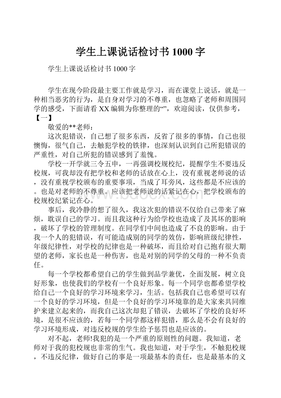 学生上课说话检讨书1000字Word文档下载推荐.docx