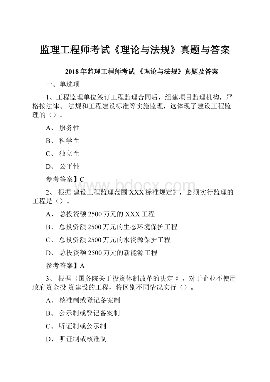 监理工程师考试《理论与法规》真题与答案Word格式文档下载.docx_第1页