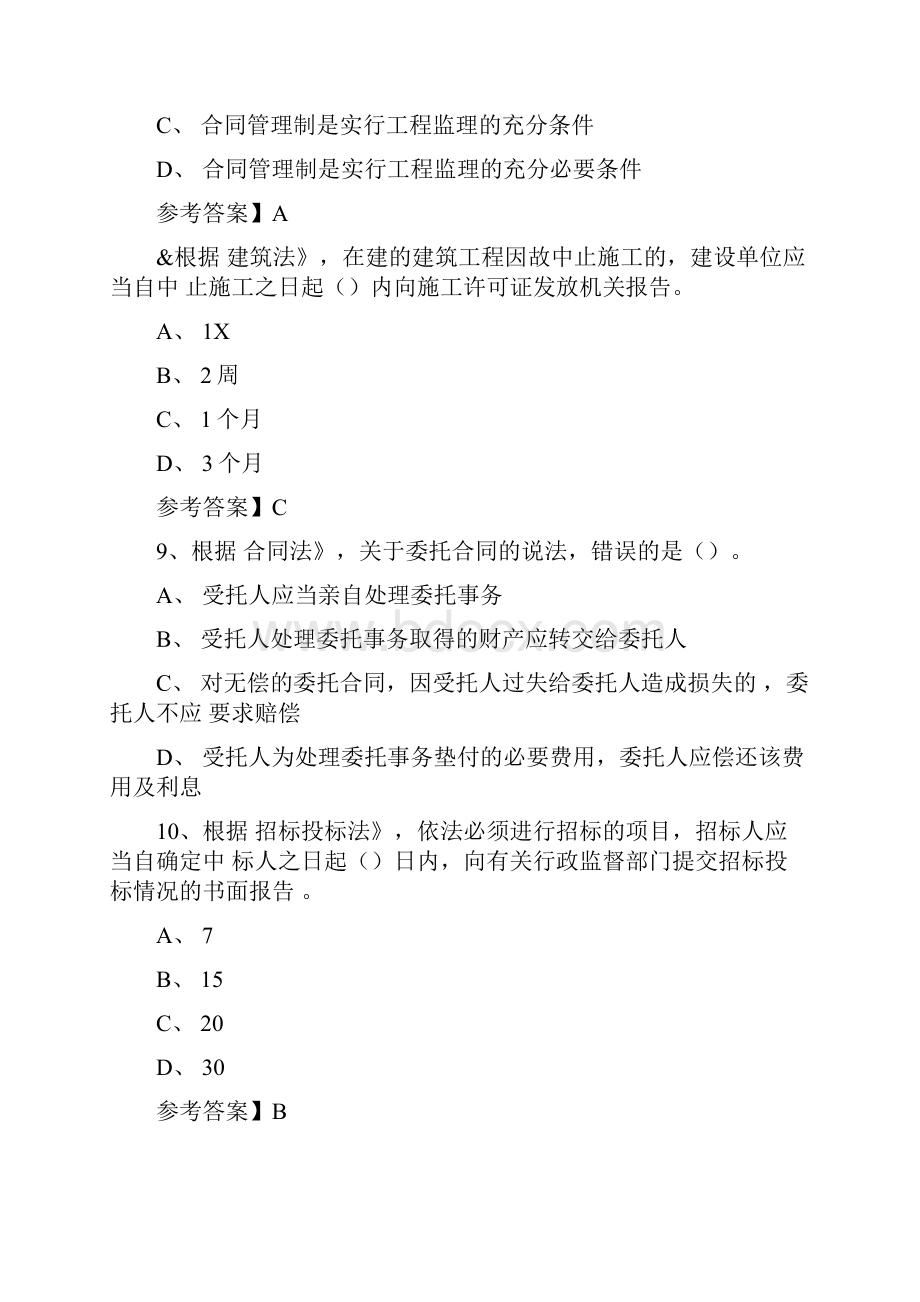 监理工程师考试《理论与法规》真题与答案Word格式文档下载.docx_第3页