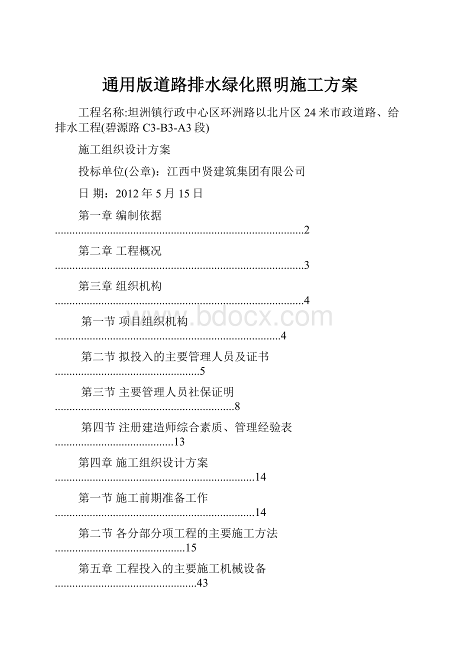 通用版道路排水绿化照明施工方案Word格式文档下载.docx