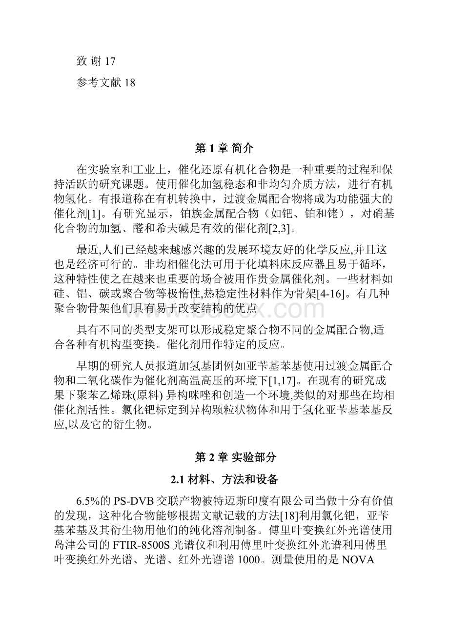 聚合物负载钯咪唑配合物催化取代氢化苄基苯胺.docx_第2页