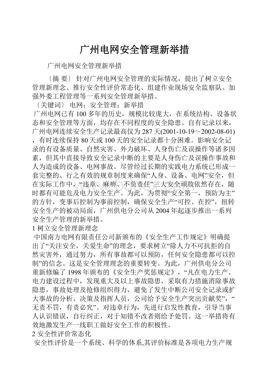 广州电网安全管理新举措Word格式.docx_第1页