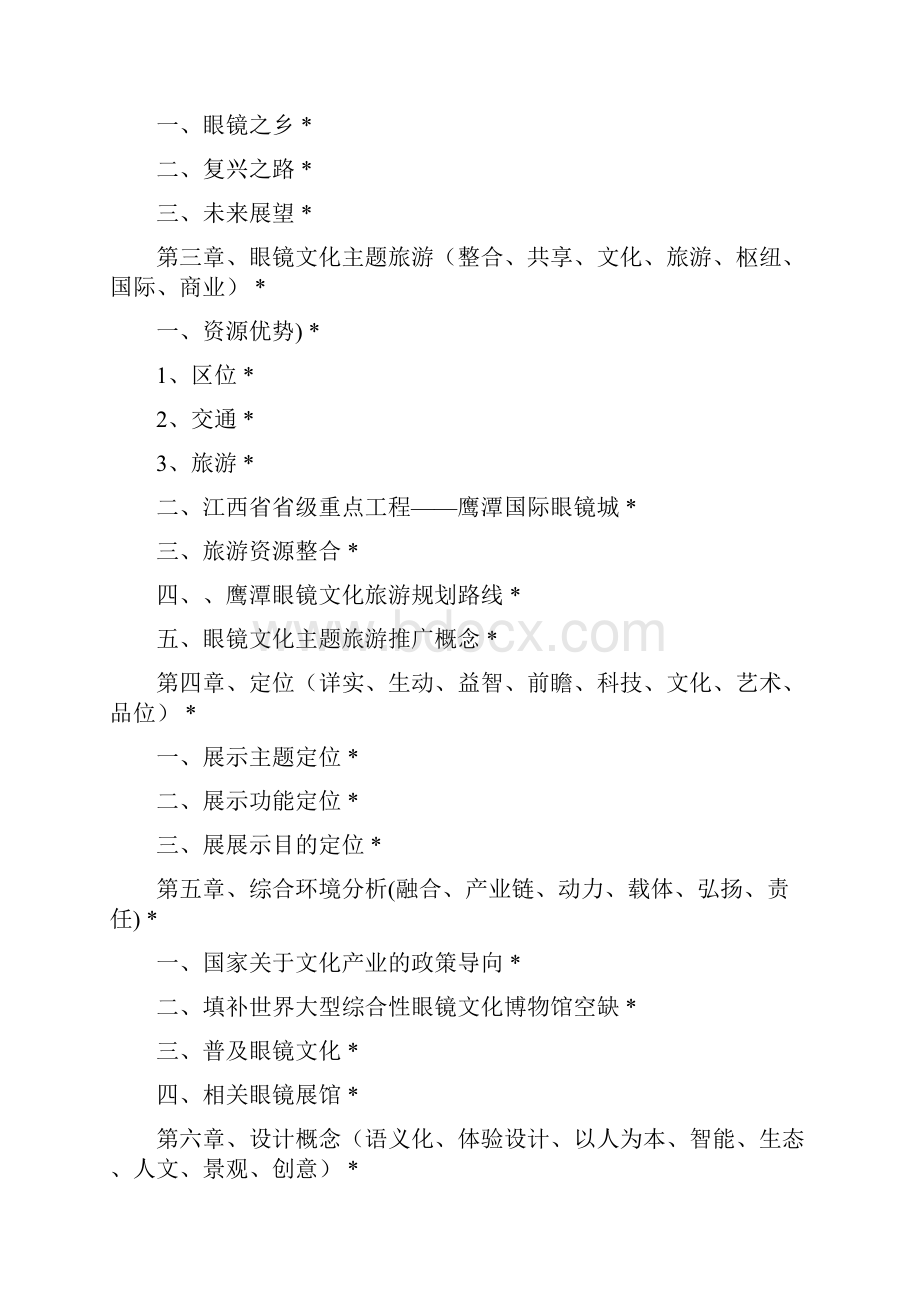 鹰潭世界眼镜博物馆布展设计策划文案Word下载.docx_第2页