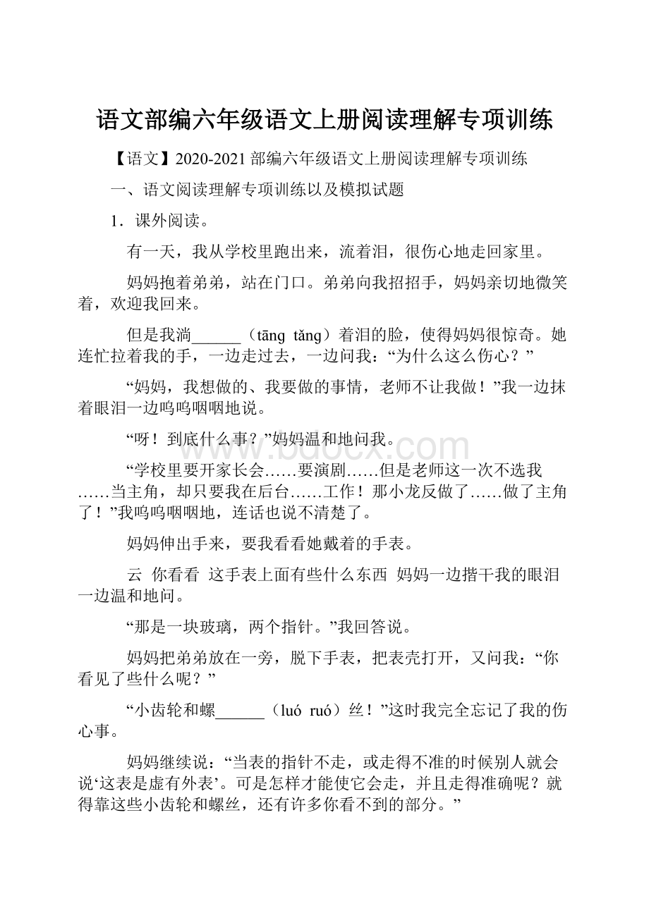 语文部编六年级语文上册阅读理解专项训练Word文档格式.docx