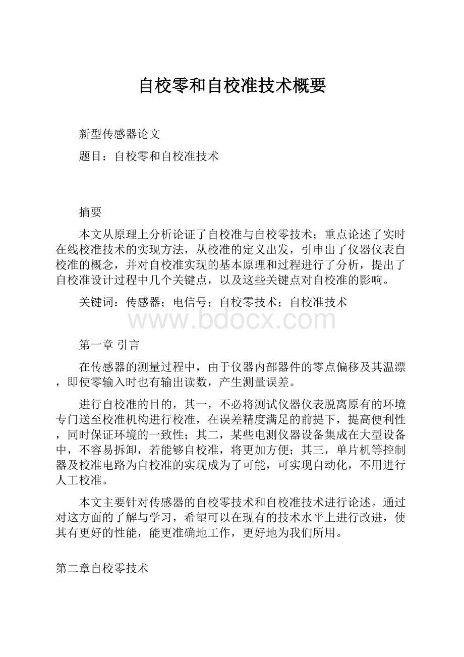 自校零和自校准技术概要.docx_第1页