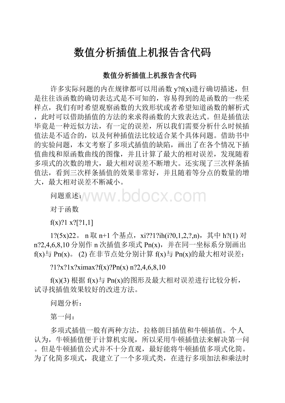 数值分析插值上机报告含代码Word格式文档下载.docx_第1页