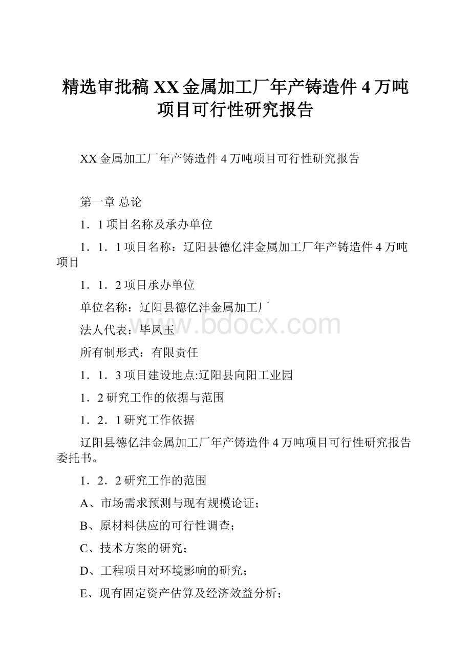 精选审批稿XX金属加工厂年产铸造件4万吨项目可行性研究报告.docx_第1页