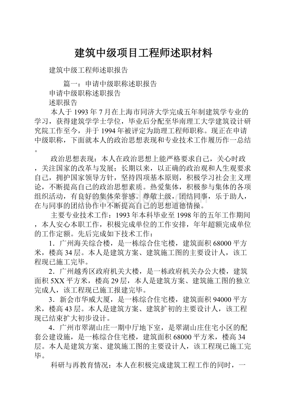 建筑中级项目工程师述职材料.docx