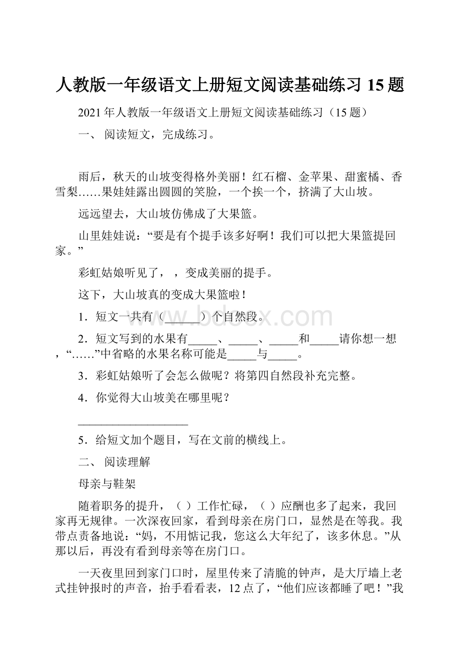 人教版一年级语文上册短文阅读基础练习15题.docx_第1页