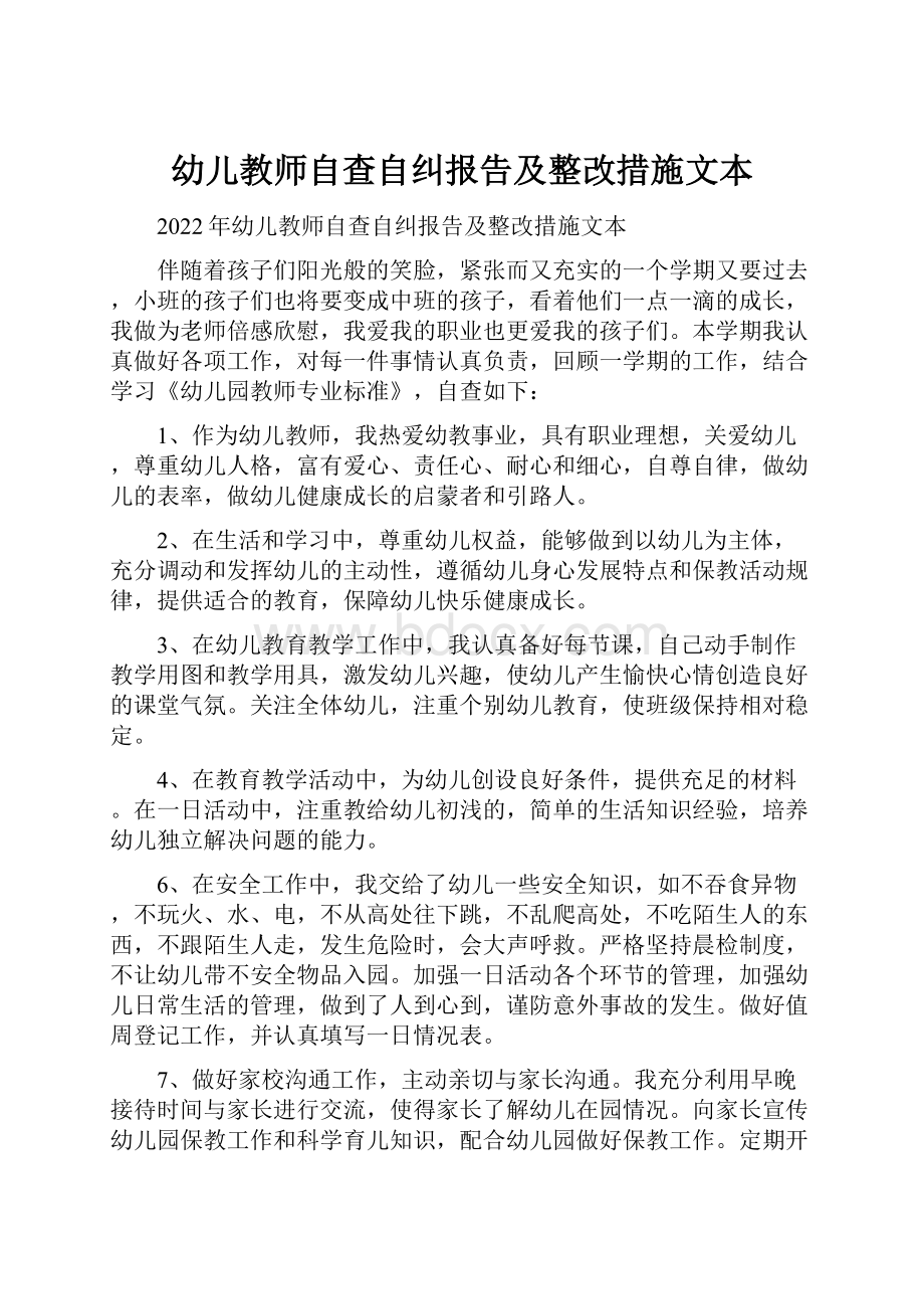 幼儿教师自查自纠报告及整改措施文本Word格式.docx