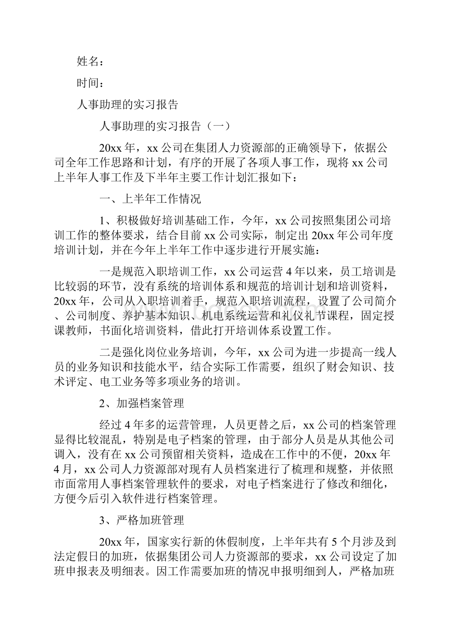 人事助理的实习报告.docx_第2页