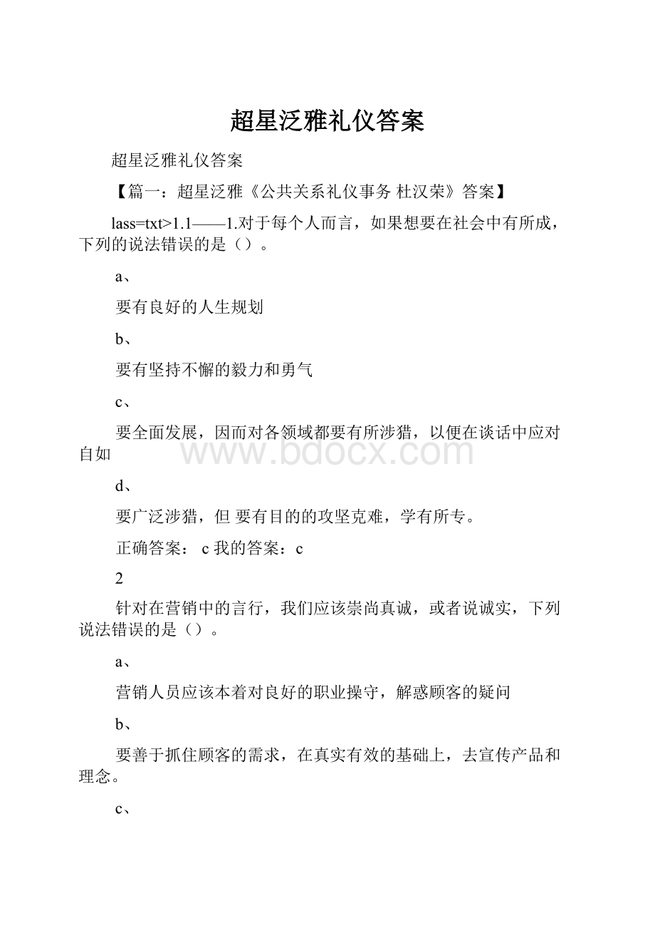 超星泛雅礼仪答案.docx