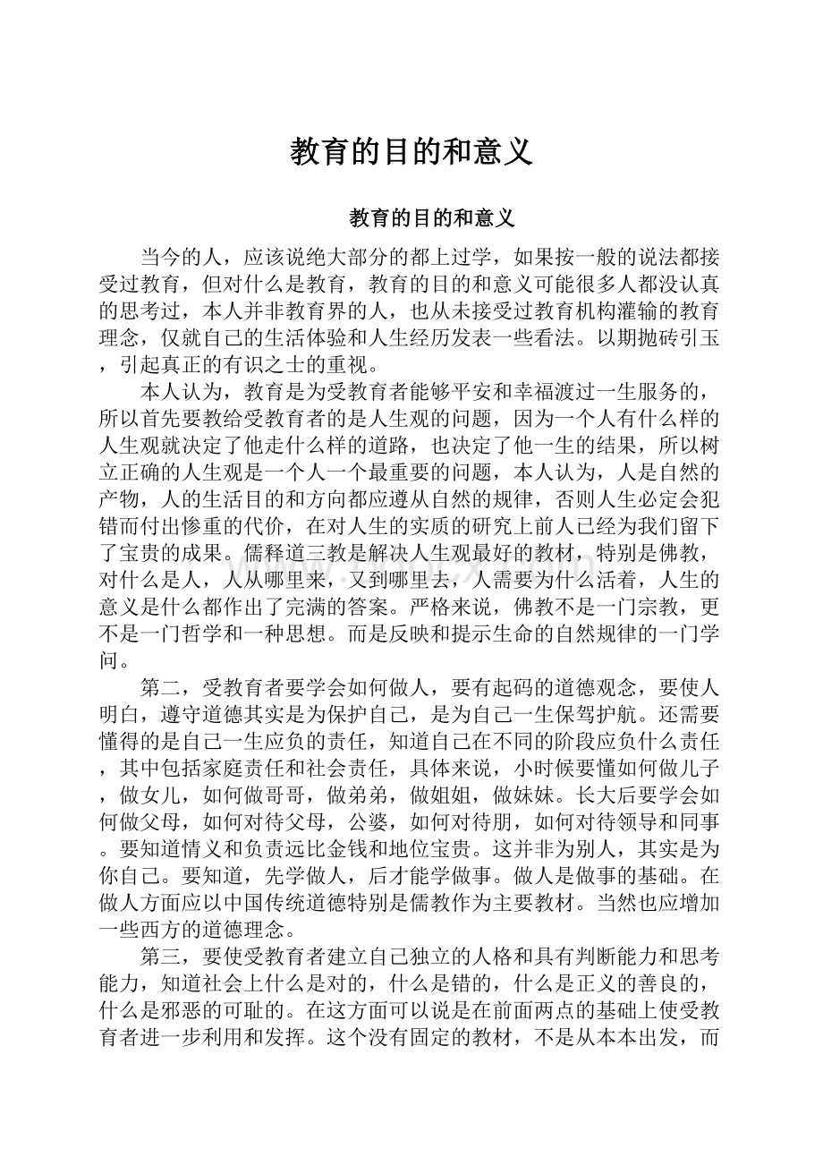 教育的目的和意义.docx_第1页