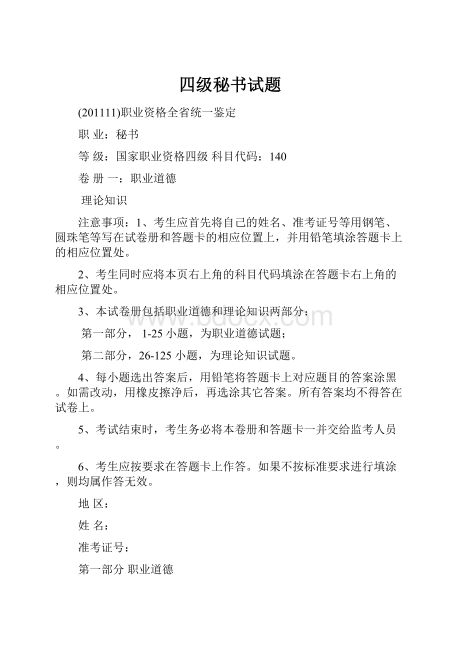 四级秘书试题Word格式文档下载.docx_第1页