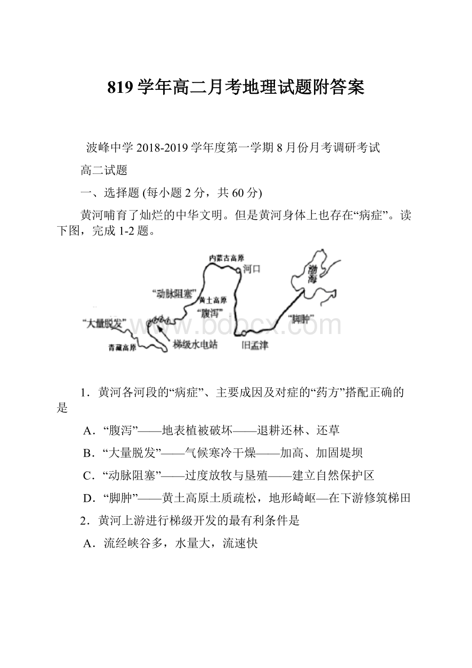 819学年高二月考地理试题附答案.docx