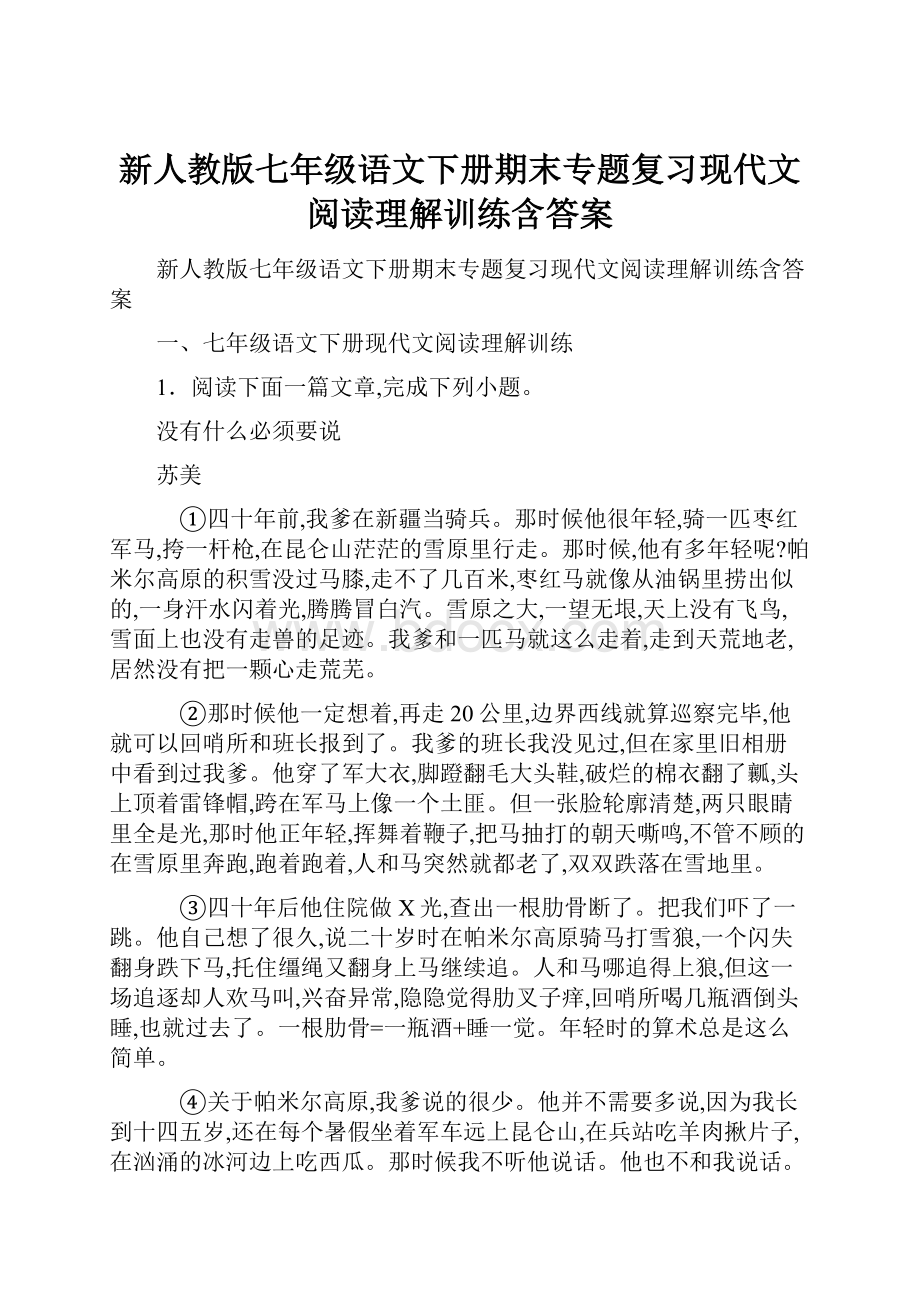 新人教版七年级语文下册期末专题复习现代文阅读理解训练含答案.docx