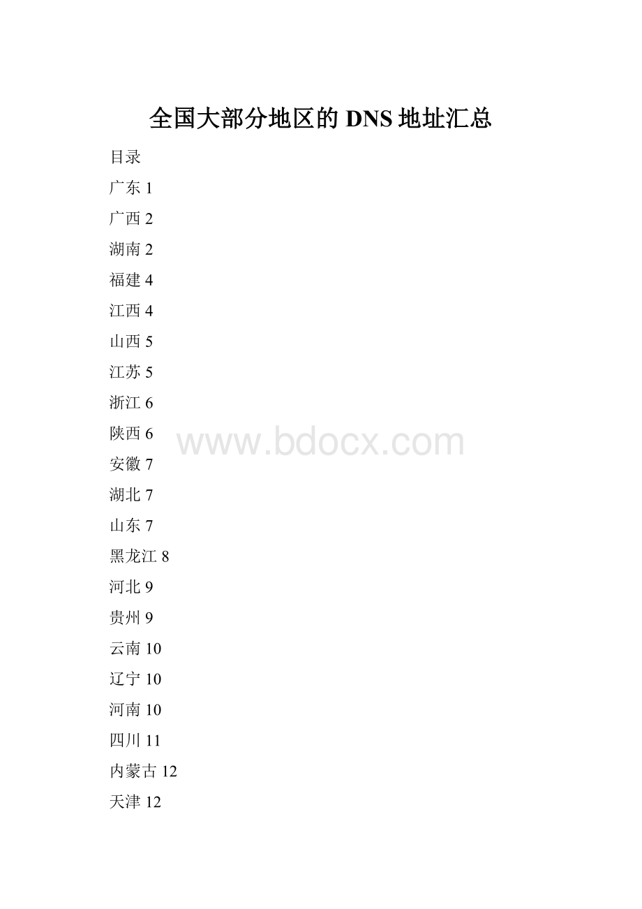 全国大部分地区的DNS地址汇总Word下载.docx_第1页