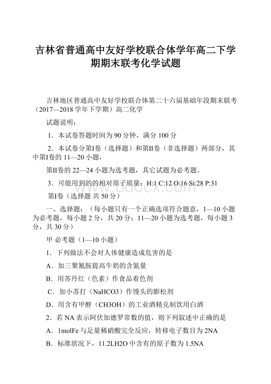 吉林省普通高中友好学校联合体学年高二下学期期末联考化学试题Word文件下载.docx_第1页