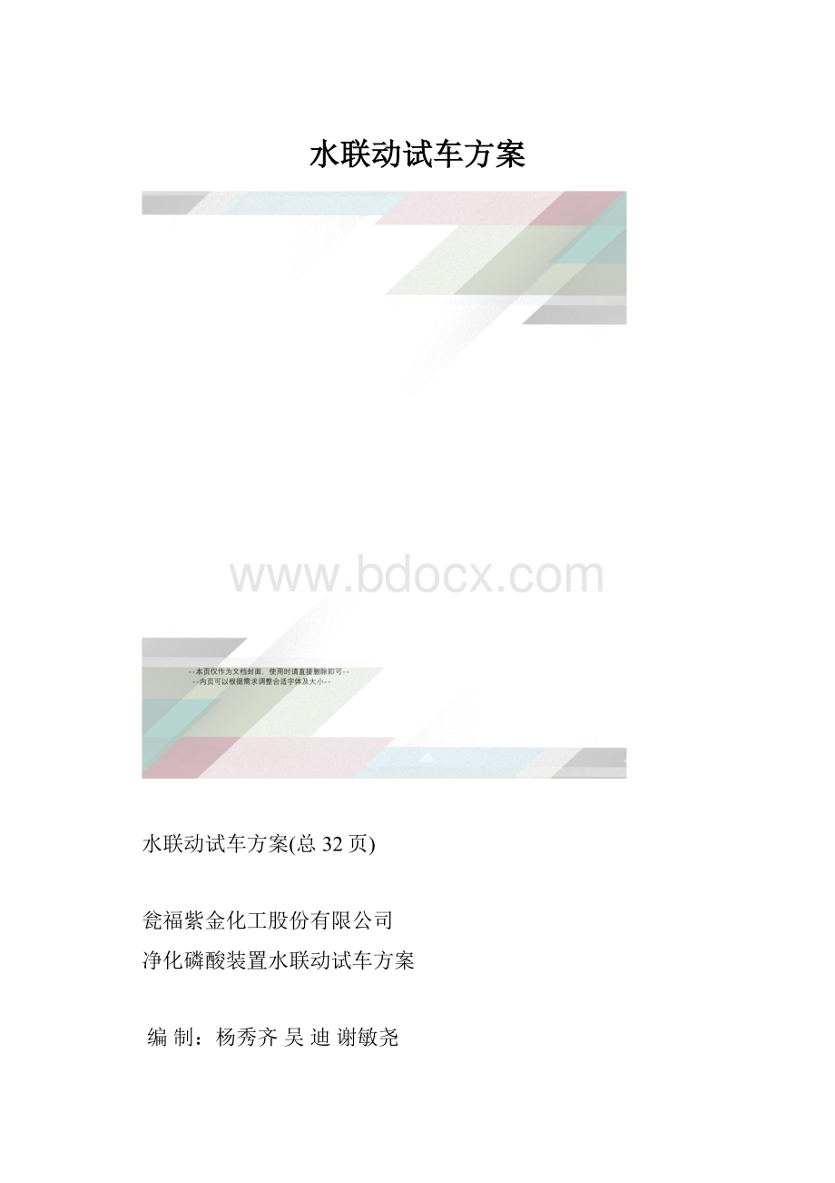 水联动试车方案.docx_第1页