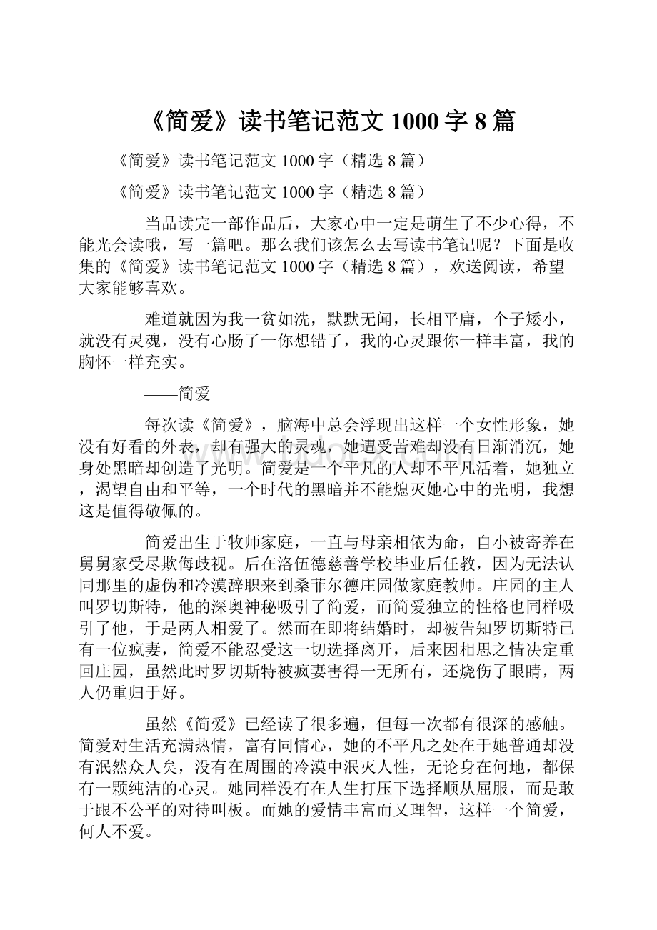 《简爱》读书笔记范文1000字8篇.docx