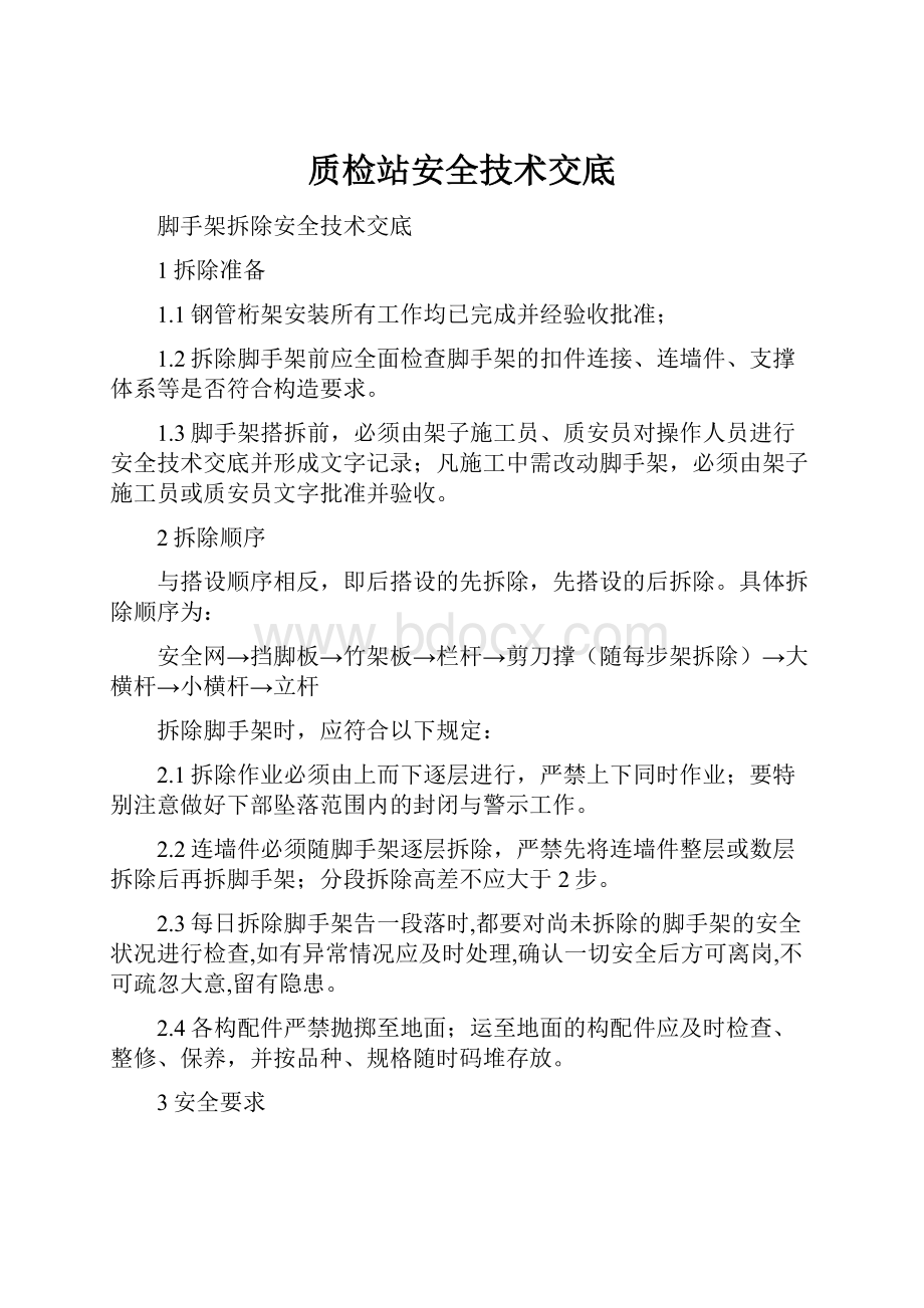 质检站安全技术交底.docx_第1页