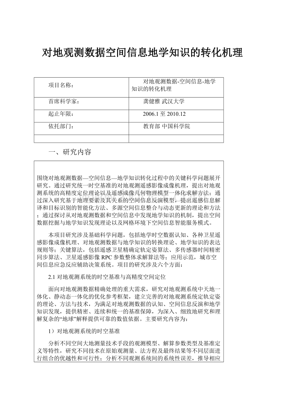 对地观测数据空间信息地学知识的转化机理.docx