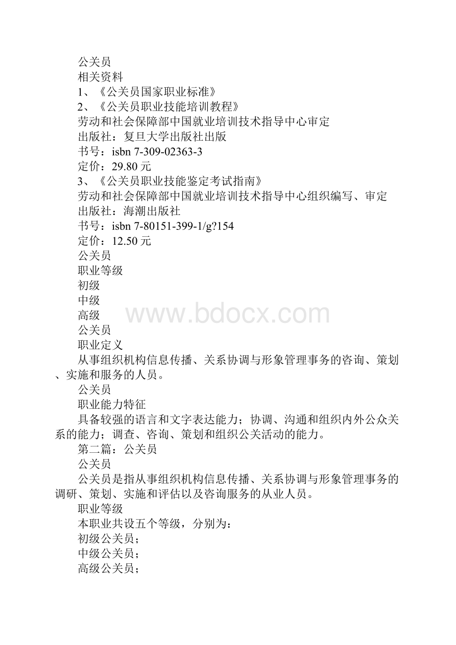 公关员个人工作总结文档格式.docx_第2页