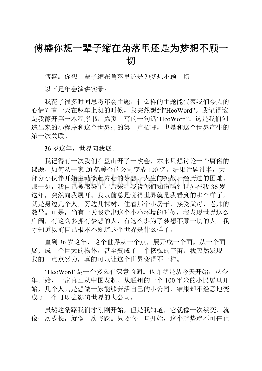 傅盛你想一辈子缩在角落里还是为梦想不顾一切Word格式文档下载.docx_第1页